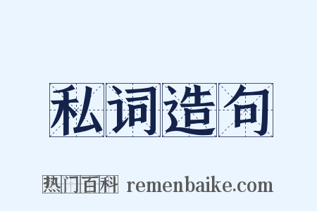 私词造句是什么意思的图片
